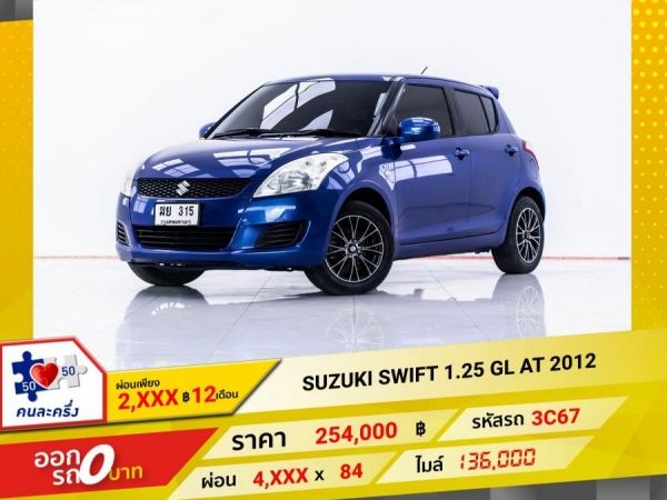 2012 SUZUKI SWIFT 1.25 GL   ผ่อน 2,429 บาท 12 เดือนแรก